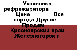 Установка рефрежиратора thermo king › Цена ­ 40 000 - Все города Другое » Продам   . Красноярский край,Железногорск г.